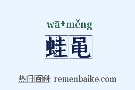蛙黾是什么意思的图片